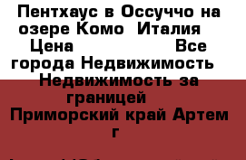 Пентхаус в Оссуччо на озере Комо (Италия) › Цена ­ 77 890 000 - Все города Недвижимость » Недвижимость за границей   . Приморский край,Артем г.